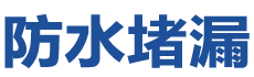 壶关防水补漏公司